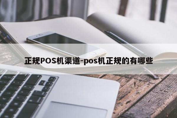 左云正规POS机渠道-pos机正规的有哪些