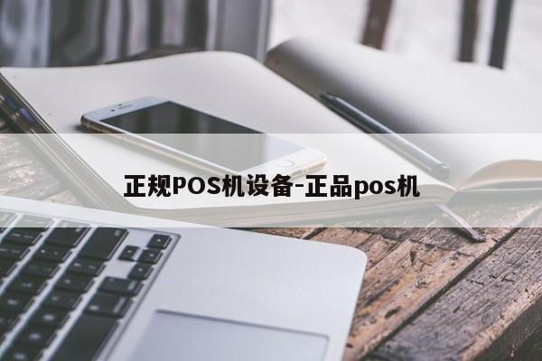 左云正规POS机设备-正品pos机
